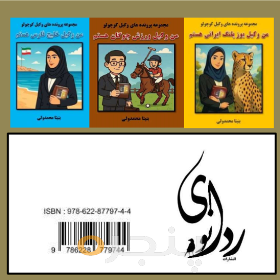 من وکیل تخت جمشید هستم